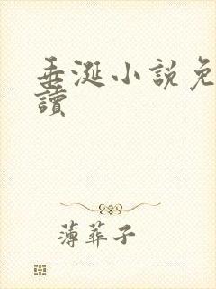 垂涎小说免费阅读