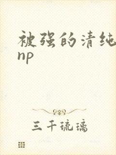 被强的清纯校花np