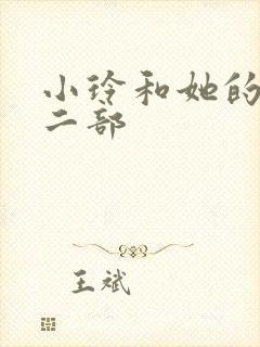 小玲和她的公第二部