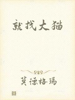 就找大猫