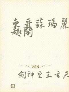 东哥苏玛丽 笔趣阁