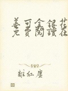 姜可金银花全文免费阅读在线笔趣阁