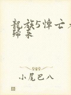 龙族5悼亡者的归来