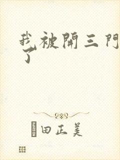 我被开三门痛晕了