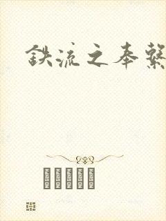 铁流之奉系军阀