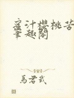 蜜汁樱桃苦咖啡笔趣阁