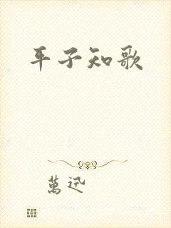 平子知歌