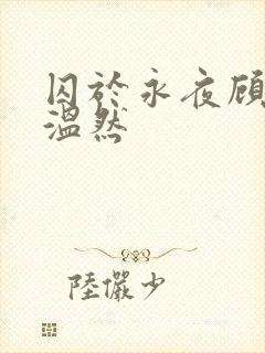 囚于永夜顾昀迟温然