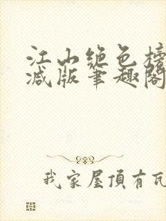 江山绝色榜无删减版笔趣阁