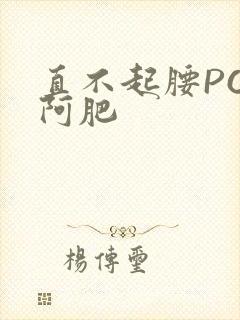 直不起腰POP阿肥