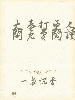 大奉打更人笔趣阁免费阅读