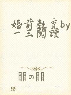 婚前教育by鱼一三阅读