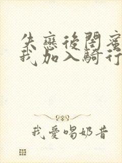 失恋后闺蜜介绍我加入骑行俱乐部