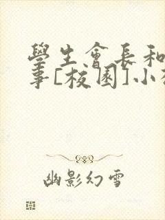 学生会长和小干事[校园]小松鼠