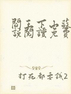 阎王下山苏文小说阅读免费