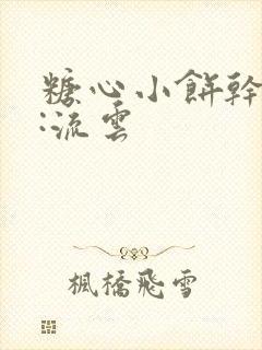 糖心小饼干作者:流云