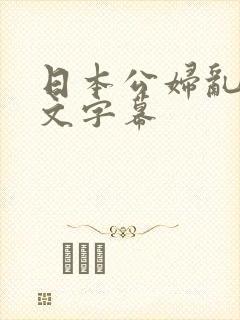 日本公妇乱偷中文字幕