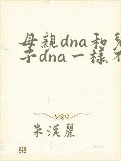 母亲dna和儿子dna一样不
