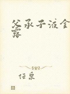 父承子液金银花露