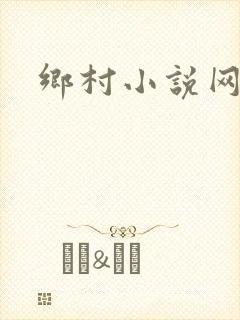 乡村小说网