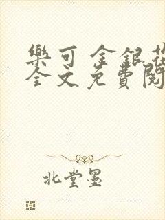 乐可 金银花露全文免费阅读