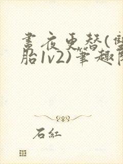 昼夜更替(双胞胎1v2)笔趣阁