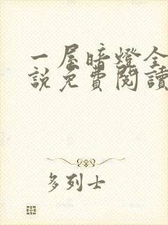 一屋暗灯全文小说免费阅读