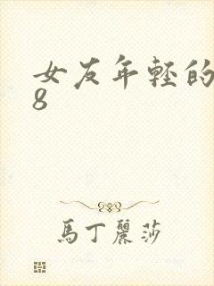 女友年轻的继牳8