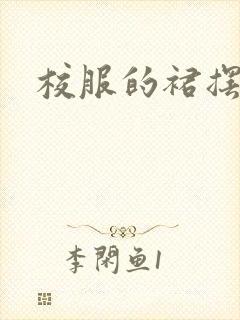 校服的裙摆小说