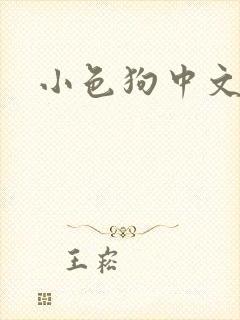 小色狗中文网