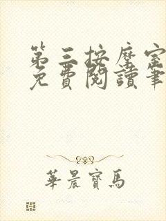 第三按摩室小说免费阅读笔趣阁