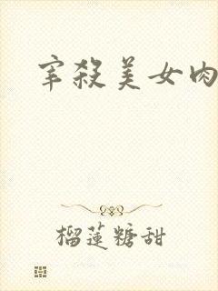 宰杀美女肉畜
