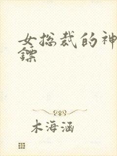 女总裁的神级保镖