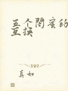 五个闺蜜的疯狂互换