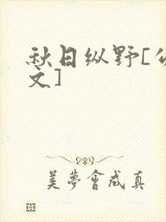 秋日纵野[公路文]