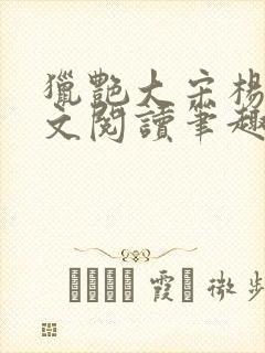 猎艳大宋杨门全文阅读笔趣阁