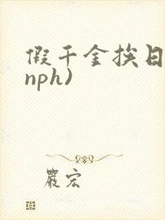 假千金挨日记(nph)