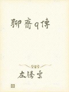 聊斋q传