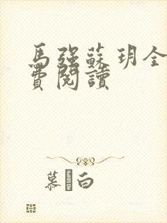 马强苏玥全文免费阅读