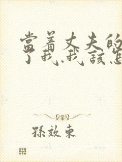 当着丈夫的面要了我.我该怎么办