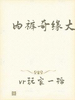 内裤奇缘大团结