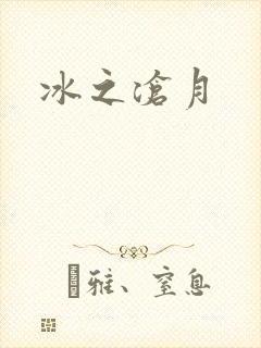 冰之沧月