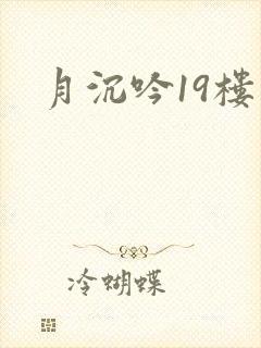 月沉吟19楼