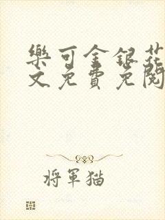 乐可金银花露全文免费免阅读