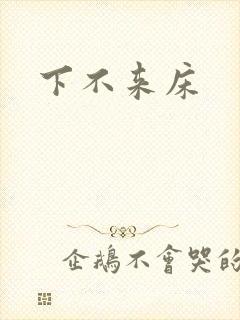 下不来床
