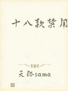 十八款禁用看奶