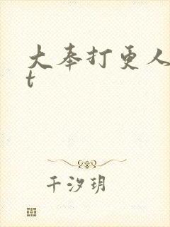 大奉打更人txt