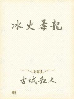 冰火毒龙