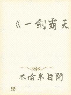 《一剑霸天》