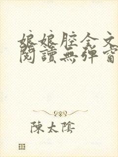 娘娘腔全文免费阅读无弹窗笔趣阁